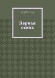 бесплатно читать книгу Первая осень автора Алена Ненарова