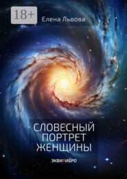 бесплатно читать книгу Словесный портрет женщины. Эквилибро I Равновесие автора Елена Львова