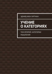 бесплатно читать книгу Учение о категориях. Том второй. Категории мышления автора Эдуард Гартман