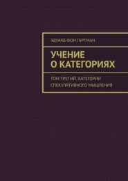 бесплатно читать книгу Учение о категориях. Том третий. Категории спекулятивного мышления автора Эдуард фон Гартман