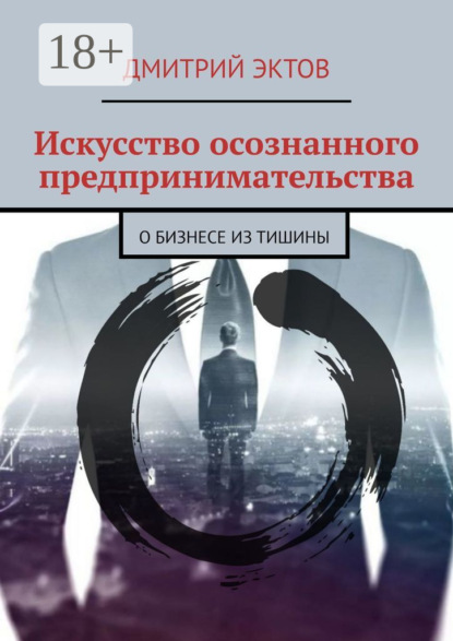 Искусство осознанного предпринимательства. О бизнесе из Тишины