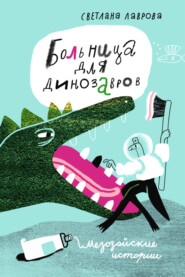 бесплатно читать книгу Больница для динозавров. Мезозойские истории автора Светлана Лаврова
