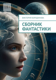 бесплатно читать книгу Сборник фантастики автора Виктория Бородинова