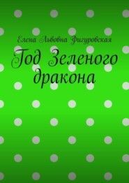 бесплатно читать книгу Год Зеленого дракона автора Елена Фигуровская