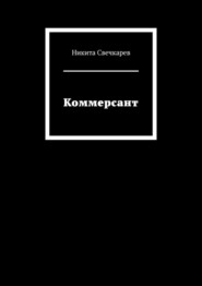 бесплатно читать книгу Коммерсант автора Никита Свечкарев