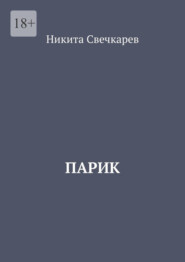 бесплатно читать книгу Парик автора Никита Свечкарев