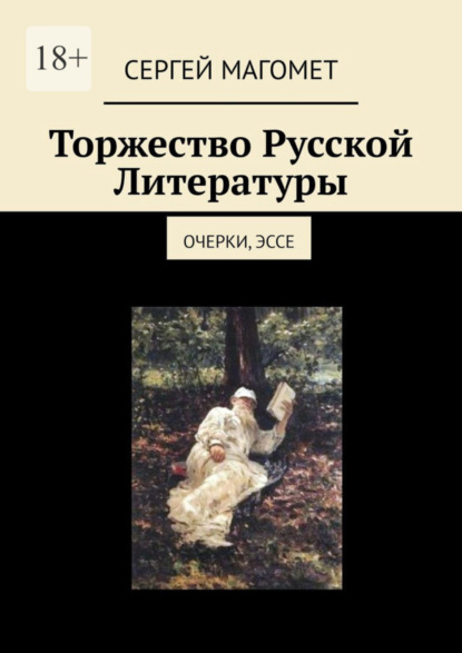 Торжество Русской Литературы. Очерки, эссе