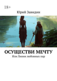 бесплатно читать книгу Осуществи мечту. Или Линия любовных пар автора Юрий Завидин