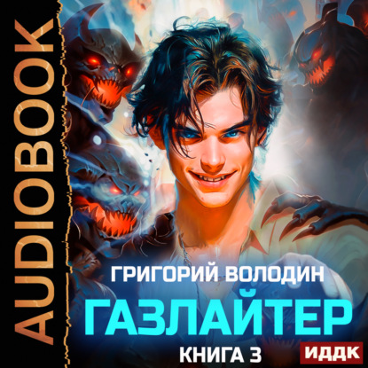 Газлайтер. Книга 3