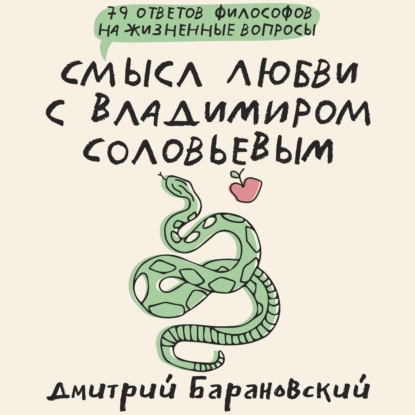 Смысл любви с Владимиром Соловьевым. 79 ответов философов на жизненные вопросы