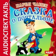 бесплатно читать книгу Сказка о почтальоне (аудиоспектакль) автора Карел Чапек