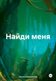 бесплатно читать книгу Найди меня автора Татьяна Хорошилова