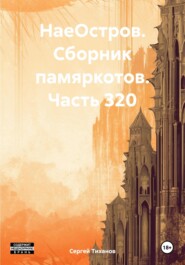 бесплатно читать книгу НаеОстров. Сборник памяркотов. Часть 320 автора Сергей Тиханов