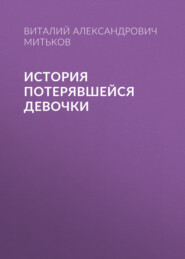 бесплатно читать книгу История потерявшейся девочки автора Виталий Митьков