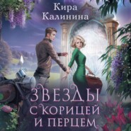 бесплатно читать книгу Звезды с корицей и перцем автора Кира Калинина