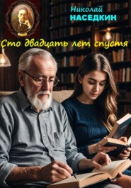 бесплатно читать книгу Сто двадцать лет спустя автора Николай Наседкин