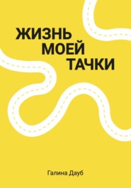 бесплатно читать книгу Жизнь моей тачки автора Галина Дауб