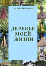 бесплатно читать книгу Деревья моей жизни автора Василий Химик