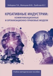 бесплатно читать книгу Креативные индустрии: коммуникационные и организационно-правовые модели автора Марина Матецкая