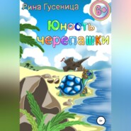 бесплатно читать книгу Юность Черепашки автора Рина Гусеница