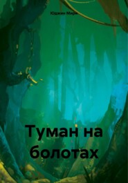 бесплатно читать книгу Туман на болотах автора Юджин Мири