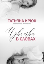 бесплатно читать книгу Чувства в словах автора Татьяна Крюк