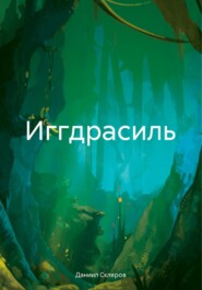бесплатно читать книгу Иггдрасиль автора Даниил Скляров