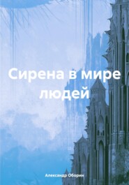 бесплатно читать книгу Сирена в мире людей автора Александр Оборин