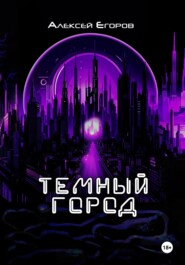 бесплатно читать книгу Темный город автора Алексей Егоров