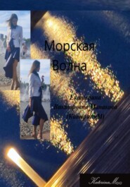 бесплатно читать книгу Морская волна автора Екатерина (КатеринаМ) Манакова