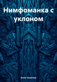 бесплатно читать книгу Нимфоманка с уклоном автора Елена Толмачева