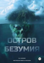 бесплатно читать книгу Остров безумия автора Борис Саркисов