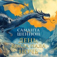 бесплатно читать книгу День, когда пала ночь автора Саманта Шеннон