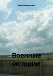 бесплатно читать книгу Военные истории автора Валентина Никитина