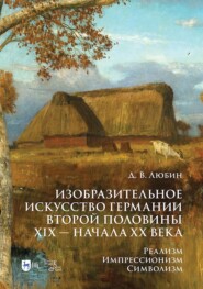 бесплатно читать книгу Изобразительное искусство Германии второй половины XIX – начала XX века. Реализм. Импрессионизм. Символизм. Учебник автора Дмитрий Любин