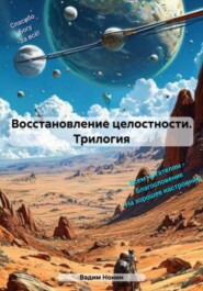 бесплатно читать книгу Восстановление целостности. Том 2 автора Вадим Нонин