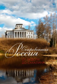 бесплатно читать книгу Сокровенная Россия: от Ладоги до Сахалина автора Анджей Иконников-Галицкий