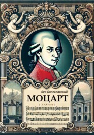 бесплатно читать книгу Моцарт автора Лев Болеславский