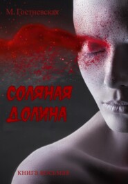 бесплатно читать книгу Соляная долина автора Марина Гостневская