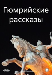 бесплатно читать книгу Гюмрийские рассказы автора Николай Зименов