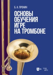 бесплатно читать книгу Основы обучения игре на тромбоне. Учебное пособие для вузов автора Борис Пронин