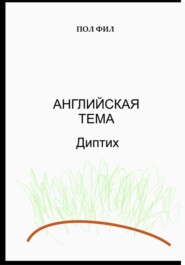 бесплатно читать книгу Английская тема. Диптих автора Пол Фил