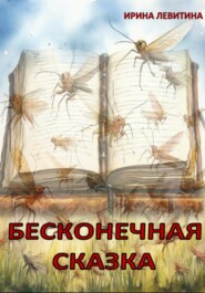 бесплатно читать книгу Бесконечная сказка автора Ирина Левитина