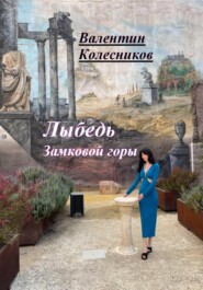 бесплатно читать книгу Лыбедь Замковой горы автора Валентин Колесников