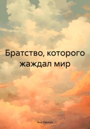 бесплатно читать книгу Братство, которого жаждал мир автора Яна Лесная