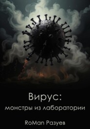 бесплатно читать книгу Вирус: монстры из лаборатории автора RoMan Разуев