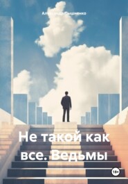 бесплатно читать книгу Не такой как все. Ведьмы автора Александр Пышненко