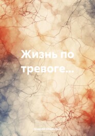 бесплатно читать книгу Жизнь по тревоге… автора Андрей Окаянный