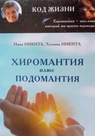 бесплатно читать книгу Хиромантия плюс Подомантия автора Нина Никита