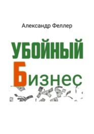 бесплатно читать книгу Убойный бизнес автора Александр Феллер